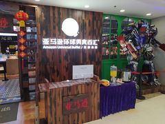 -亚马逊环球美食百汇(新城吾悦广场店)