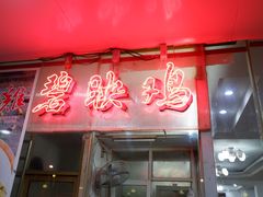 -成惠食府(赤岗店)