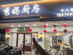-秀妈厨房(灰汤老店)