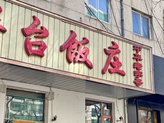 -玉华台饭庄(裕中西里小区店)