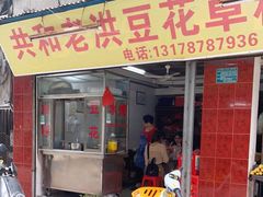 -共和老洪豆花草粿水粿
