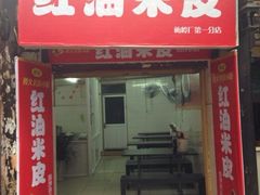 iphone_upload_pic-刘二妈米皮(步行街店)