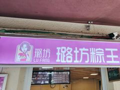 -璐坊粽王(复兴中路店)
