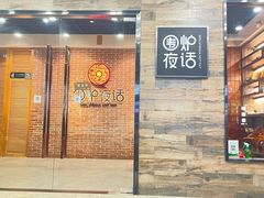 -围炉夜话·潮汕卤水火锅(榕江店)