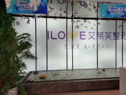 -南昌艾莱芙美容医院