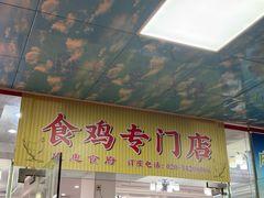-成惠食府(赤岗店)
