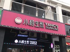 门面-小杨生煎(松江大学城店)