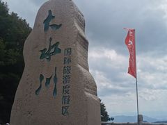 -大水川景区