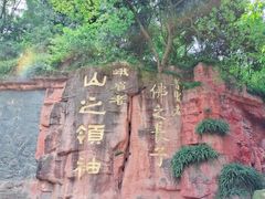 -峨眉山风景名胜区
