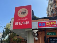 -韩礼年糕(飞虹路店)