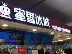 门面-蜜雪冰城(万达广场店)