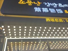 -传闻来紫菜包饭·打糕(西塔韩百店)