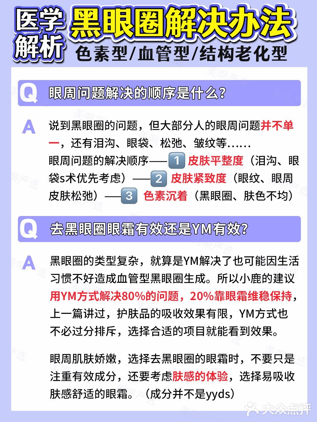 黑眼圈医学分析｜医美项目选择+眼霜成分草单