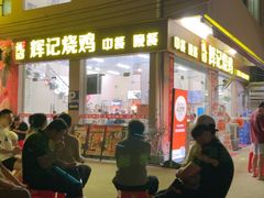 -南沙辉记烧鸡·荔枝木炭火吊烧(旧镇店)