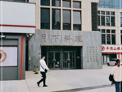 -月下料理(楷林IFC店)