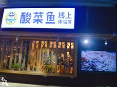 门面-鱼库·不仅是一家烤鱼店(车公庙店)