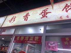 门面-万家邻里彩香菜市场