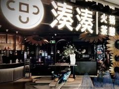 -湊湊火锅·茶憩(石家庄万象城店)