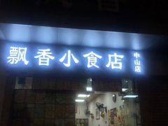 -潮汕飘香小食店