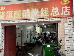 -正宗杨记普洱酸醋米线(总店)