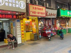门面-天添手撕猪手(德政中路店)