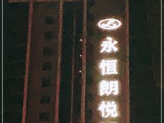 -永恒朗悦酒店(广西大学地铁站大学东路万达广场店)