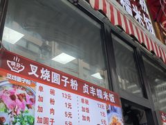 -晓芬叉烧圆子粉