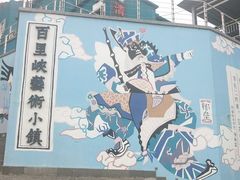 -百里峡七彩艺术小镇