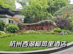 -杭州西湖柳莺里酒店