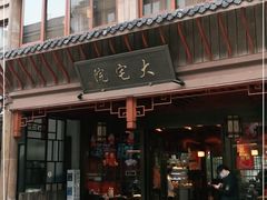 门面-大宅院(西溪路店)