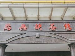 -點無缺茶楼·海鲜酒家(世博店)