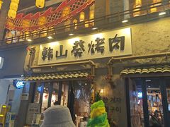 -韩山葵烤肉(太古里店)