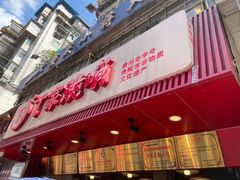 -丁家脆哨(民生路店)