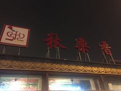 -秋栗香(地安门店)