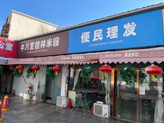 -牛八宝桂林米粉(八里庄店)