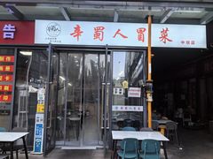 -辛蜀人冒菜(中坝店)