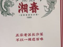 -湘春酒家·1989(国金中心店)