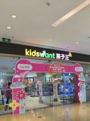 -孩子王(仪征宝能店)
