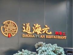 -道海元·潮粤汇 (前滩店)
