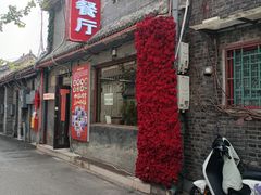 -景秀餐厅(南锣鼓巷店)