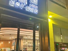 -莲餐厅·湖北菜·藕汤老手艺(愚园路店)
