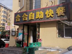 -合合自助快餐(六顺店)