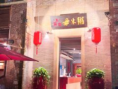 -大良毋米粥 · 粥底火锅(岭南天地店)