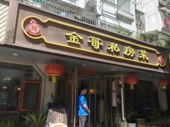 -金哥私房菜馆(张府园总店)