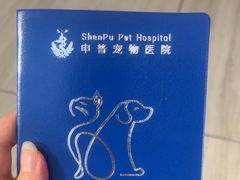 -申普宠物医院·眼科·心内科·影像科(普陀分院)