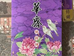-富华斋饽饽铺·宫廷糕点·伴手礼(护国新天地店)