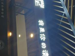 门面-椰语堂·海南清补凉(友谊阳光城店)