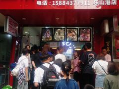 门面-王浩儿纪六孃甜皮鸭(乐山总店)