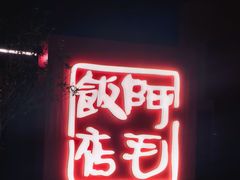 -阿毛饭店首店·宁波老字号(文化广场店)