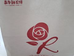 -嘉华饼屋JOY BAKERY(南屏街店)